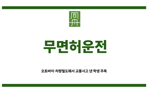청소년무면허운전