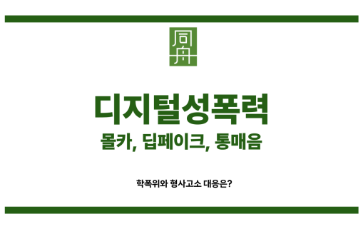 디지털성범죄